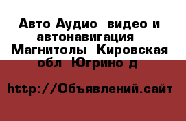 Авто Аудио, видео и автонавигация - Магнитолы. Кировская обл.,Югрино д.